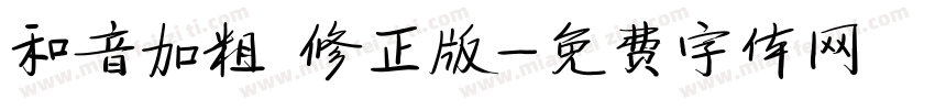 和音加粗 修正版字体转换
